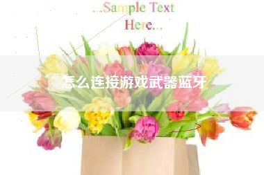 怎么连接游戏武器蓝牙