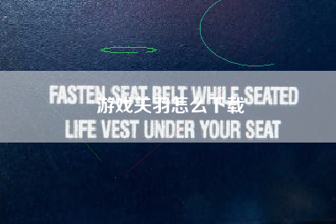 游戏关羽怎么下载