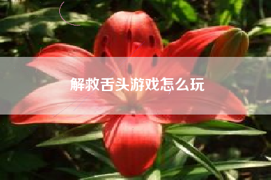 解救舌头游戏怎么玩