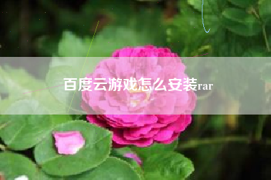 百度云游戏怎么安装rar