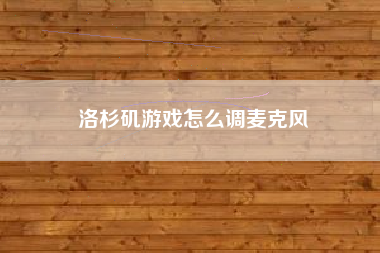 洛杉矶游戏怎么调麦克风