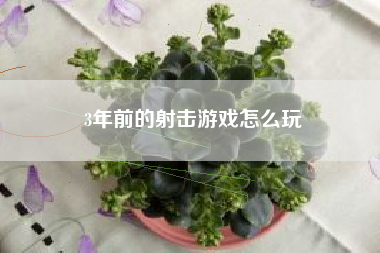 3年前的射击游戏怎么玩
