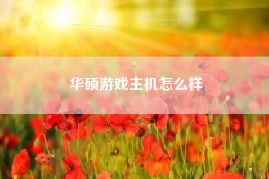 华硕游戏主机怎么样