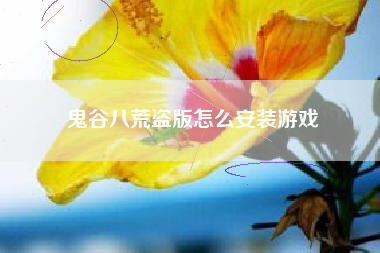 鬼谷八荒盗版怎么安装游戏