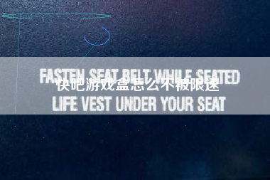 快吧游戏盒怎么不被限速