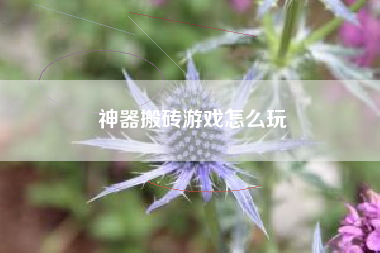 神器搬砖游戏怎么玩