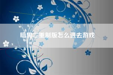 暗黑二重制版怎么进去游戏