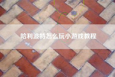 哈利波特怎么玩小游戏教程