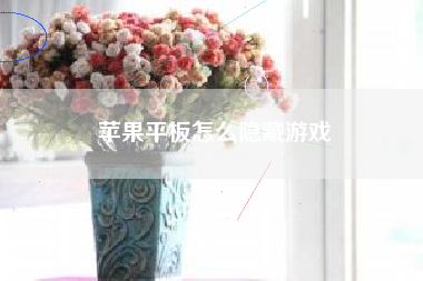 苹果平板怎么隐藏游戏