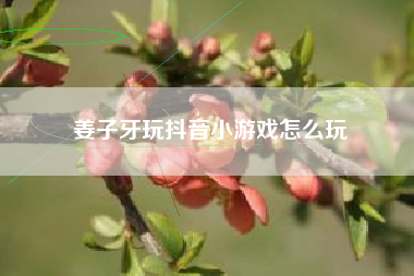 姜子牙玩抖音小游戏怎么玩