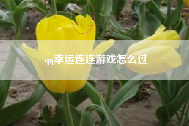 qq幸运连连游戏怎么过