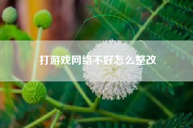打游戏网络不好怎么整改