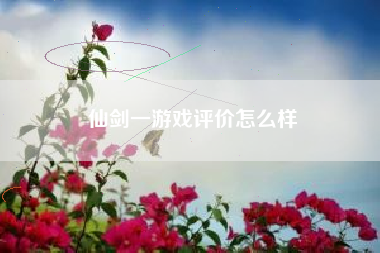 仙剑一游戏评价怎么样