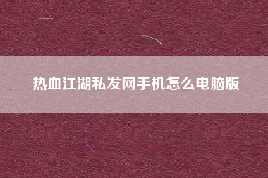 热血江湖私发网手机怎么电脑版