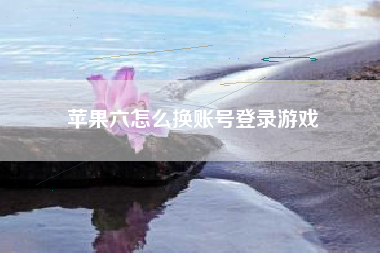 苹果六怎么换账号登录游戏