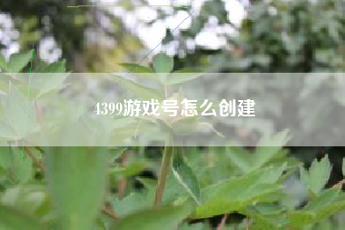 4399游戏号怎么创建