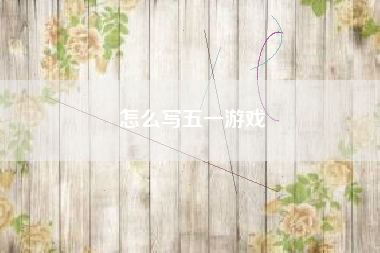 怎么写五一游戏