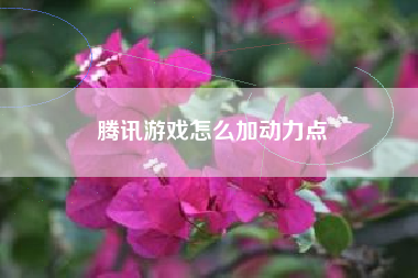 腾讯游戏怎么加动力点