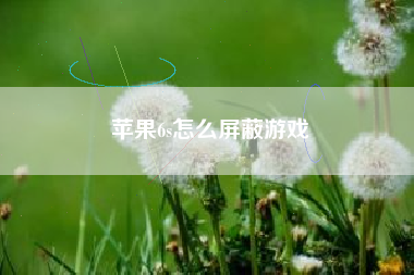 苹果6s怎么屏蔽游戏