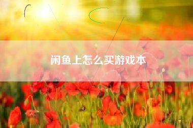 闲鱼上怎么买游戏本