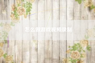 怎么做游戏视频录制