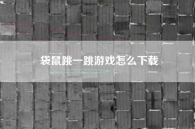 袋鼠跳一跳游戏怎么下载