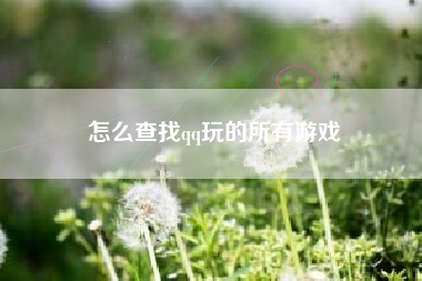 怎么查找qq玩的所有游戏