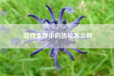 游戏生存中的齿轮怎么做