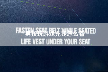 男孩玩游戏充钱怎么看