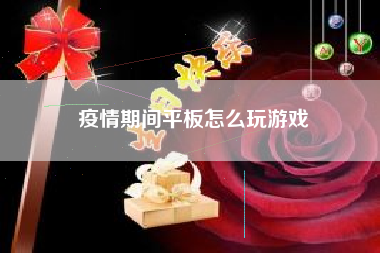 疫情期间平板怎么玩游戏