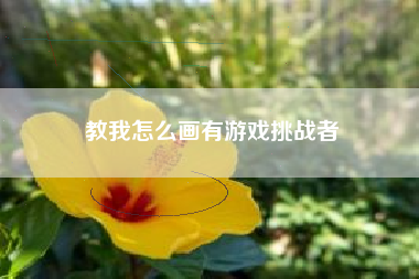 教我怎么画有游戏挑战者