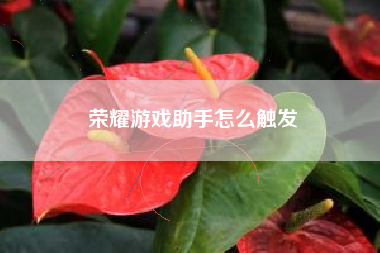 荣耀游戏助手怎么触发