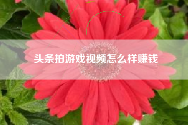 头条拍游戏视频怎么样赚钱