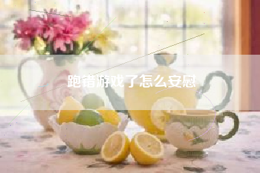 跑错游戏了怎么安慰
