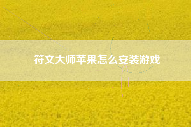 符文大师苹果怎么安装游戏
