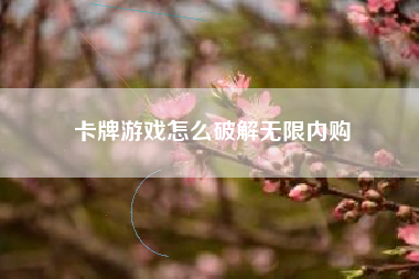 卡牌游戏怎么破解无限内购