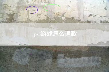ps3游戏怎么退款