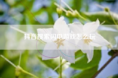 抖音搜索闪电游戏怎么玩