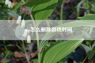 tap怎么删除游戏时间