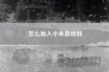 怎么加入小米游戏群