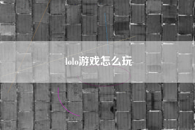 lolo游戏怎么玩