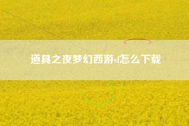 道具之夜梦幻西游sf怎么下载