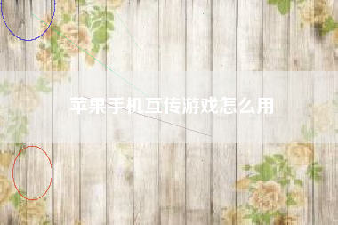苹果手机互传游戏怎么用