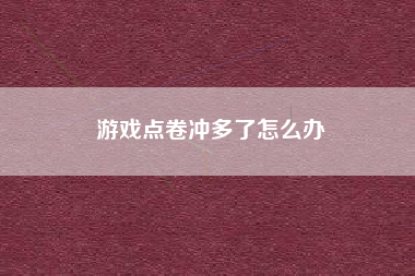 游戏点卷冲多了怎么办