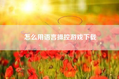 怎么用语言操控游戏下载