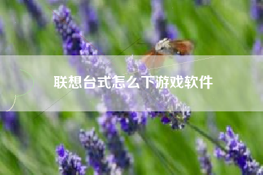 联想台式怎么下游戏软件