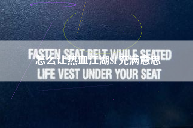 怎么让热血江湖SF充满意思