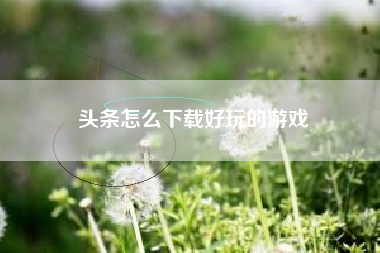 头条怎么下载好玩的游戏