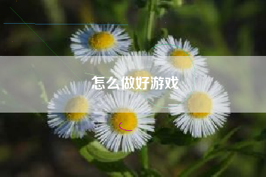 怎么做好游戏