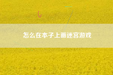 怎么在本子上画迷宫游戏